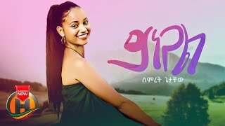 Simret Getachew - Yinegal | ይነጋል - New Ethiopian Music 2023 (Official Video)