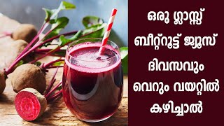 Health Benefits of Drinking Beetroot Juice | ബീറ്റ്റൂട്ട് ജ്യൂസ്‌  ശരീരത്തിന് ലഭിക്കുന്ന ഗുണങ്ങൾ