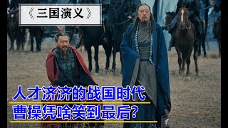 秒懂《三国》：人才济济的战国时代，曹操凭啥笑到最后？