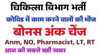 चिकित्सा विभाग भर्ती -बोनस अंक में बड़ा बदलाव /ये लो बड़ी अपडेट़ -बोनस अंक चेंज -डेट नहीं बढेगी