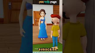 রাজুর মা যখন রাজুর সাথে খারাপ ব্যবহার করে । #cartoon #3danimation