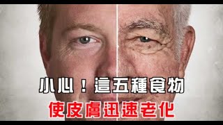 這5種食物是公認的“衰老加速劑”，你還捨不得扔掉！不要做這種事了！