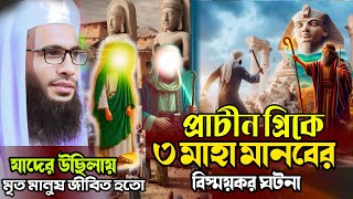 প্রাচীন গ্রীক ও আন্তাকিয়া বাসীর বিস্ময়কর ঘটনা । মাওলানা আব্দুল্লাহ জুবায়ের শেখ #waz_bangla