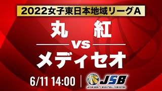 【社会人バスケ】丸紅vsメディセオ［2022女子東日本地域リーグA・6月11日］