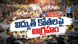 TDP Protest Against Power Cut | Across State | కరెంట్ కోతలపై ఆందోళనలు