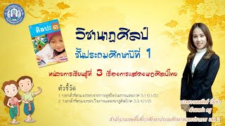 วิชาศิลปะ : สาระวิชานาฏศิลป์ หน่วยการเรียนรู้ที่ 3 เรื่องการแสดงนาฏศิลป์ไทย