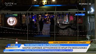 Νεκρός 32χρονος αστυνομικός σε μπαρ στη Θεσσαλονίκη | Ώρα Ελλάδος 28/12/2023 | OPEN TV