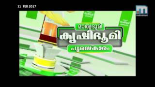 മാതൃഭൂമി കൃഷിഭൂമി പുരസ്‌കാരം പ്രേക്ഷകര്‍ക്കും പങ്കെടുക്കാം