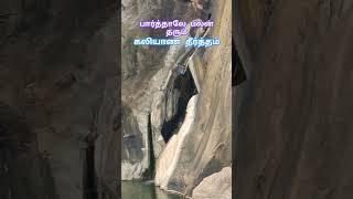 பார்த்தாலே திருமணத் தடை நீக்கும் கலியாண தீர்த்தம் அருவி ..சிவ-பார்வதி அகத்தியருக்கு காட்சி தந்த இடம்