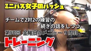 ミニバス女子のバッシュ　普通の子の普通な練習　その202【チームでの2対2の続きの話をしつつトレーニング50】金曜日のメニュー9周目