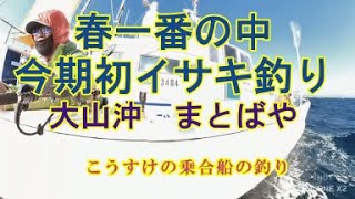 今期初の大山沖イサキ釣り　師崎港　第十一号まとばや