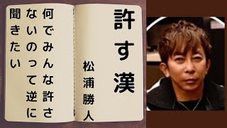 【Max松浦勝人】許す漢　松浦勝人　何でそんなにみんな許さないんですか？って、逆に聞きたいよね・・【松浦会長ぶっちゃけゲリラライブ配信切り抜き】