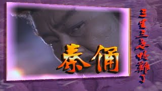 經典八點檔連續劇【秦俑】片頭曲－周治平《焚》