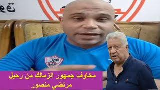 زمالك اليوم / مخاوف جمهور الزمالك من رحيل مرتضي منصور