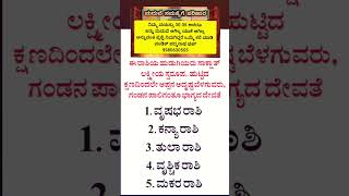 ಈ ರಾಶಿಯವರು  ಲಕ್ಷ್ಮಿಗೆ ಸಮಾನ #ಜ್ಯೋತಿಷ್ಯ