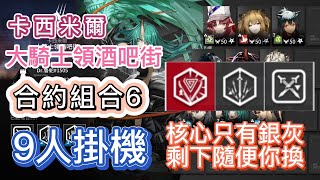 【明日方舟】大騎士領酒吧街 合約組合6 - 3級拓拉 9人掛機（核心只有銀灰，剩下隨便你換）（常駐、舊約）（尋晝行動 - 危機合約）|| Arknights