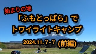 山梨県富士吉田市「ふもとっぱら」でトワイライトグルキャン　トワイライトキャンプ課