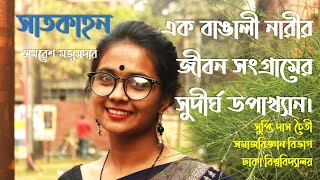 সাতকাহন| সমরেশ মজুমদার| satkahon| somores mojumdar| supti das chaiti| booktube| book review