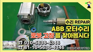 ABB 서보모터수리 ROBOT MOTOR REPAIR 3HAC 17484-7/02 TS4837N9077E411 로봇장비고장원인 알아보기