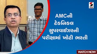 AMC | AMCની ટેકનિકલ સુપરવાઈઝરની પરીક્ષામાં ખોટી ભરતી | Technical Supervisor Exam | Police | Gujarat