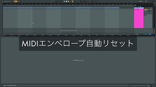 Ableton Live一口メモ - MIDIエンベロープ自動リセット
