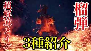 【MHWI】臨界ブラキと激昂ラージャンで榴弾チャアク装備更新　榴弾チャアク超解放メイン装備3種紹介