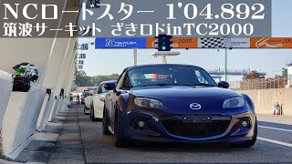 NCロードスター 1’04.892 ざきロドin TC2000 2024/10/15 筑波サーキット TC2000