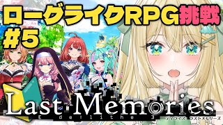 【ディライズラストメモリーズ】完全初見！メイン3章9話～＆ユニオンダンジョン攻略！美少女がたくさんいるローグライクRPG！#ラスメモ だよ🦖#5 #Vtuber【ざざざうる/VBOX】