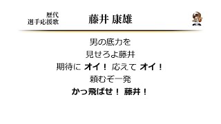 オリックス・ブルーウェーブ 藤井康雄 応援歌 [MIDI]