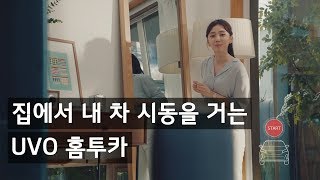 | KIA 커넥티드카 | 홈투카 편