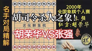 55岁胡荣华第14次夺冠，飞相局上演连胜神话！誉为杀人之象｜2000年全国象棋个人赛｜胡荣华｜张强