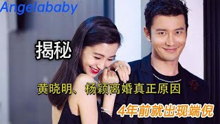 杨颖（Angelababy）和黄晓明离婚真正原因，4年前就出现端倪，他们谁才是赢家？没有黄晓明你什么也不是