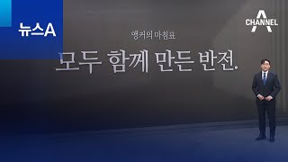 [앵커의 마침표]모두 함께 만든 반전 | 뉴스A