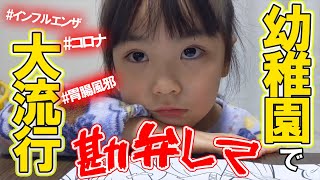 高熱【幼稚園から緊急連絡】学級閉鎖の危機　インフルエンザ・胃腸風邪が大流行　4歳　みっぱちゃんfamily