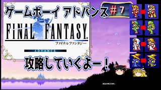 【GBA】　ファイナルファンタジー　＃７　攻略していきますよ