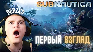 КАК ДЕРЗКО В САБНАТИКУ ИГРАЛ / derzko69 | Subnautica #1