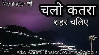 chalo katra Sher Chaliye। मनिंदर जी।#jaimaavaishnodevi #jaimatadi #sherowali