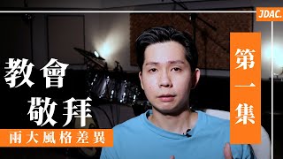 華語敬拜音樂與歐美敬拜音樂差異 - 第一集｜JDAC. 爵士鼓課程｜教會敬拜課程