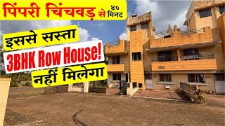 🔥Affordable 3BHK RowHouse PCMC के नजदीक 🔥PCMC के पास सस्ता 3BHK RowHouse 😲 PCMC के पास सस्ता रो हाउस