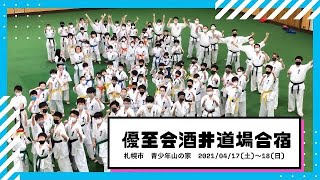 【全道各地】優至会酒井道場合宿【青少年山の家】修正版