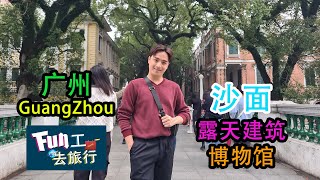 《够钟Fun工啦！》333 Fun工去旅行~GuangZhou 沙面岛