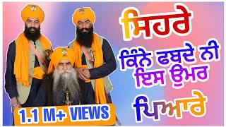 🌺 ਸਿਹਰੇ ਕਿੰਨੇ ਫਬਦੇ ਨੀ ਇਸ ਉਮਰ ਪਿਆਰੇ - Bhai Mehal Singh Chandigarh Wale || Rama Mandi Smagam