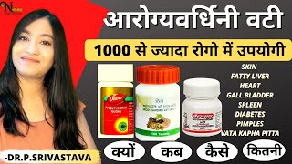 Arogyavardhini vati | Baidyanath Arogyavardhini vati benefits in hindi  |कब तक और कैसे लेना Review🔥