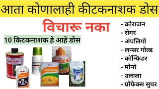 फेमस 10 किटकनाशकांचा डोस लिहून घ्या || Top Quality Insecticide Dose Per Pump