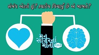 સંબંધ એટલે શું? ક્યારેય વિચાર્યું છે એ બાબતે?