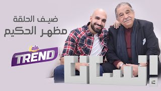 الفنان مظهر الحكيم  ضيف برنامج إنسان مع عطية عوض