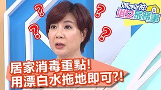 居家消毒重點！用漂白水拖地即可？！【媽媽好神之俗女家務事】20200317 part1 EP77  Stacey 陳保仁