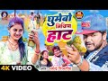 Video | घुमेबो मिथिला हाट | Dharmendra Nirmaliya Maithili Song 2024 | Ghumebo Mithila Hat