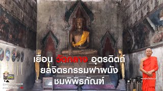 ep.22 เยือนวัดกลาง อุตรดิตถ์ ยลจิตรกรรมฝาผนัง ชมพิพิธภัณฑ์ [รุ่นเก๋า...OUTDOOR 4K]