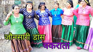 Jonsari traditional dance || जौनसारी महिलाओं का डांस - कोजी छोरी आछोडी ले || ckakrata